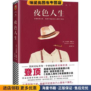 美 丹尼斯.勒翰 Dennis 夜色人生 江苏文艺出版 收藏品 Lehane 社9787539992426 正版