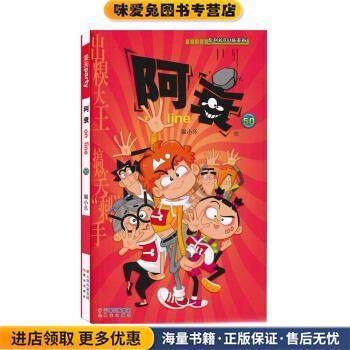 阿衰on line 50(正版收藏品)猫小乐 著晨光出版社9787541477997,书籍/杂志/报纸,漫画书籍,淘宝优惠券,粉丝福利购,淘宝优惠卷