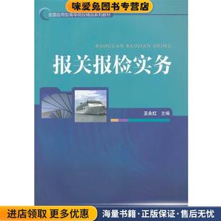报关报检实务(正版收藏品)王永红　主编对外经贸大学出版社9787566308320