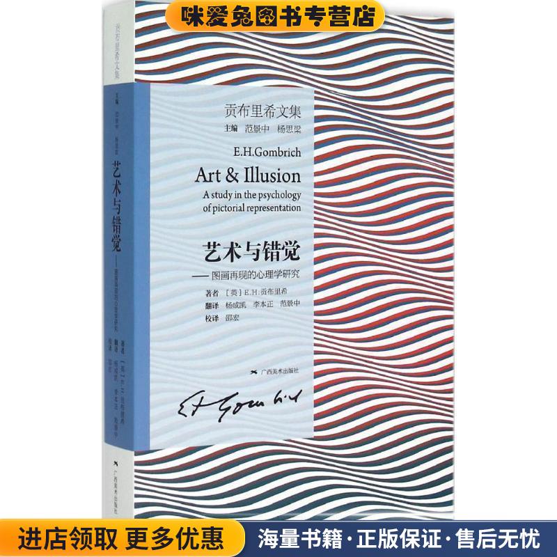 艺术与错觉-图画再现的心理学研究(正版收藏品)[英] E.H.贡布里希 著,杨成凯,李本正,范景中 译,广西美术出版社9787549404889