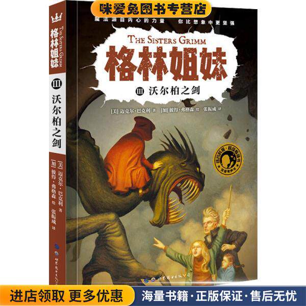 格林姐妹3:沃尔柏之剑(正版收藏品)[美]迈克尔·巴克利世界图书出版公司9787519250034