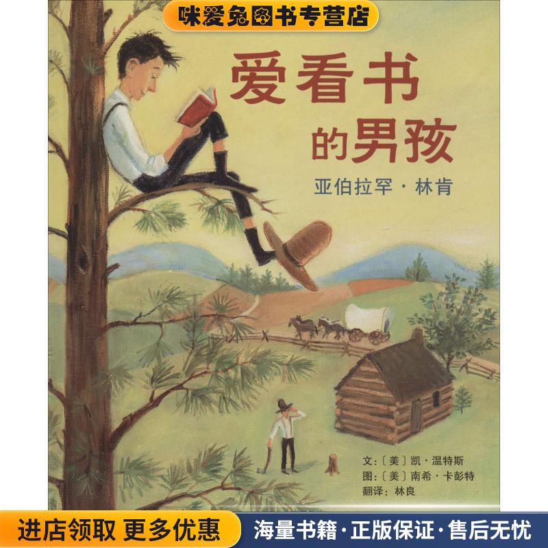 爱看书的男孩:亚伯拉罕·林肯(正版收藏品)(美)温特斯　文,(美)卡彭特　图,林良　译北京联合出版公司9787550205468图片