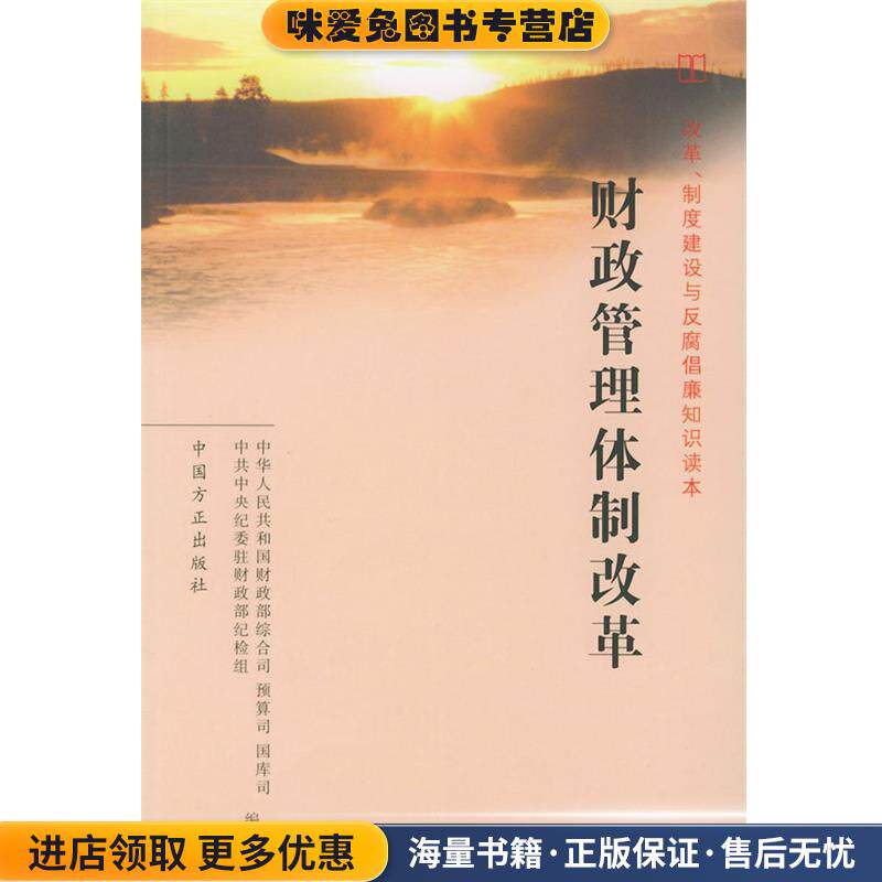 财政管理体制改革(正版收藏品)中华人民共和国财政部国库司等 编写中国方正出版社9787801079022