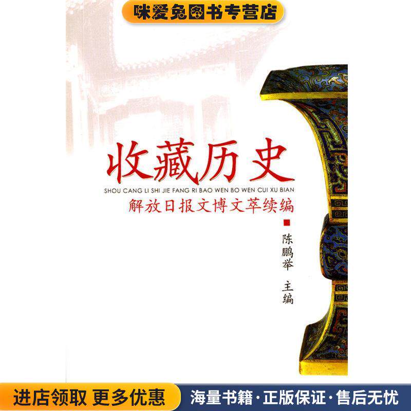 收藏历史--解放日报文博文萃续编(正版收藏品)陈鹏举 主编上海书店出版社9787806782095