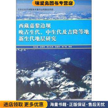 西藏嘉黎边坝晚古生代中生代及吉隆等地新生代地层研究(正版收藏品)田立富等 著地震出版社9787502831424 - 实物图