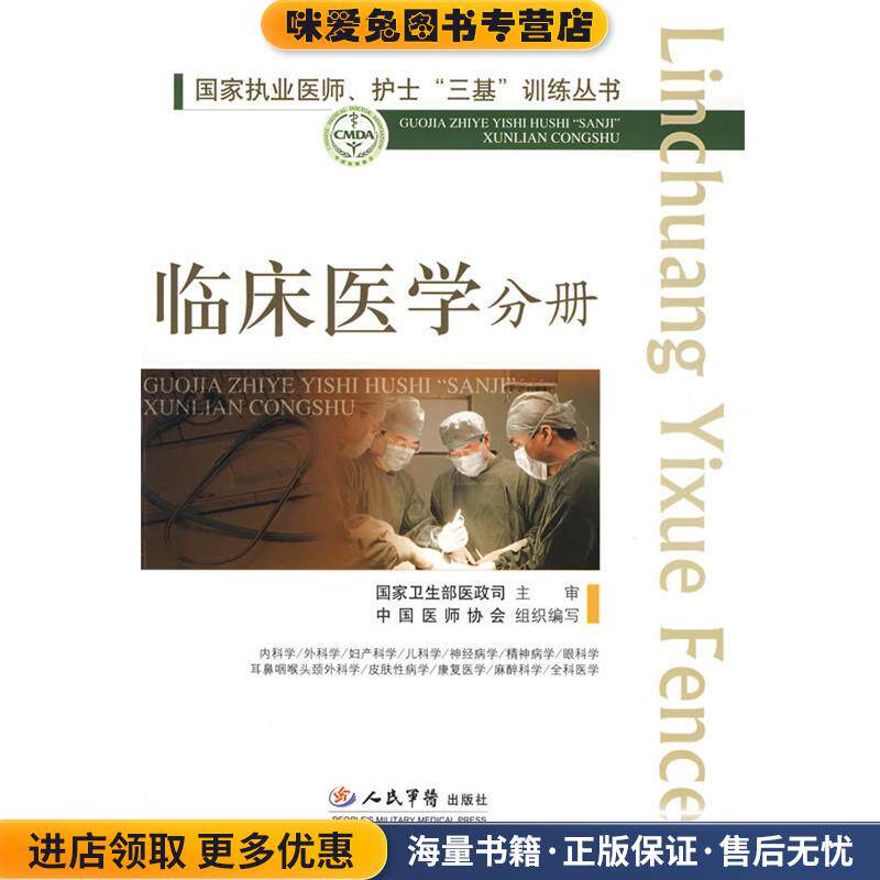 国家执业医师、护士三基训练丛书--临床医学分册(正版收藏品)高润霖,冷希圣 主编人民军医出版社9787509123607