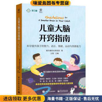 儿童大脑开窍指南(正版收藏品)爱贝睿家长教练团电子工业出版社9787121384479