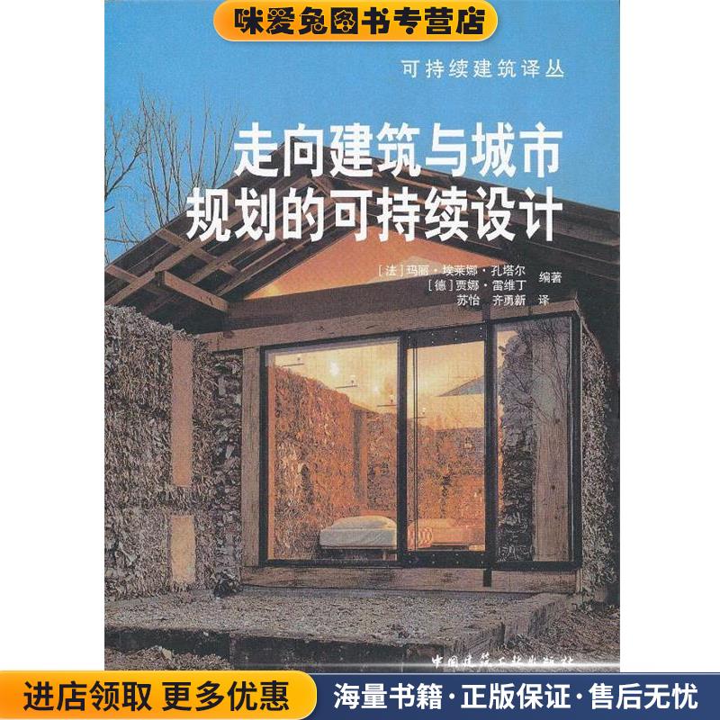 走向建筑与城市规划的可持续设计(正版收藏品)(法) 玛丽·埃莱娜·孔塔尔, (德) 贾娜·雷维丁中国建筑工业出版社9787112139552