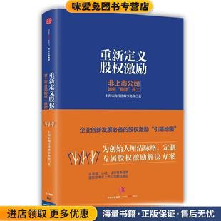 重新定义股权激励:非上市公司如何“股励”员工(正版收藏品)宋海佳中信出版社9787508668574