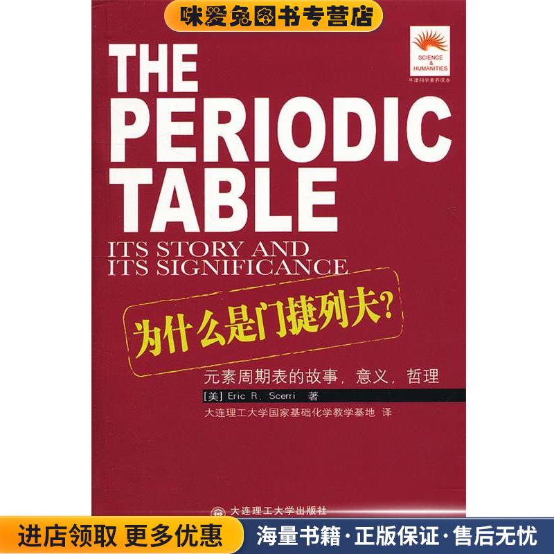 为什么是门捷列夫？:元素周期表的故事，意义，哲理(正版收藏品) (美)塞利　著,大连理工大学国家基础化学教学基地　译大连理工大