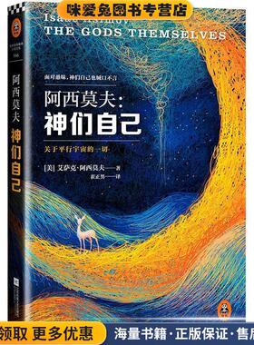 神们自己(正版收藏品)[美]艾萨克·阿西莫夫 (Isaac Asimov)江苏文艺出版社9787539978529