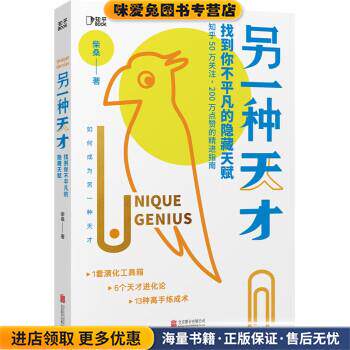 另一种天才：找到你不平凡的隐藏天赋[知乎出品](正版收藏品)柴桑 著北京联合出版公司9787559657282