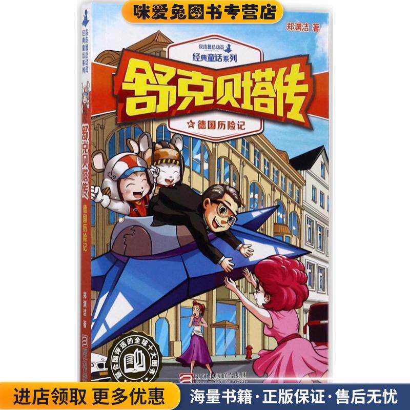舒克贝塔传:德国历险记(正版收藏品)郑渊洁浙江少年儿童出版社9787559702388