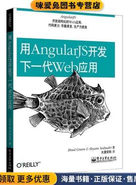 用AngularJS开发下一代Web应用(正版收藏品)Brad Green(布拉德.格林), Shyam Seshadri(希亚姆.夏德瑞)电子工业出版社