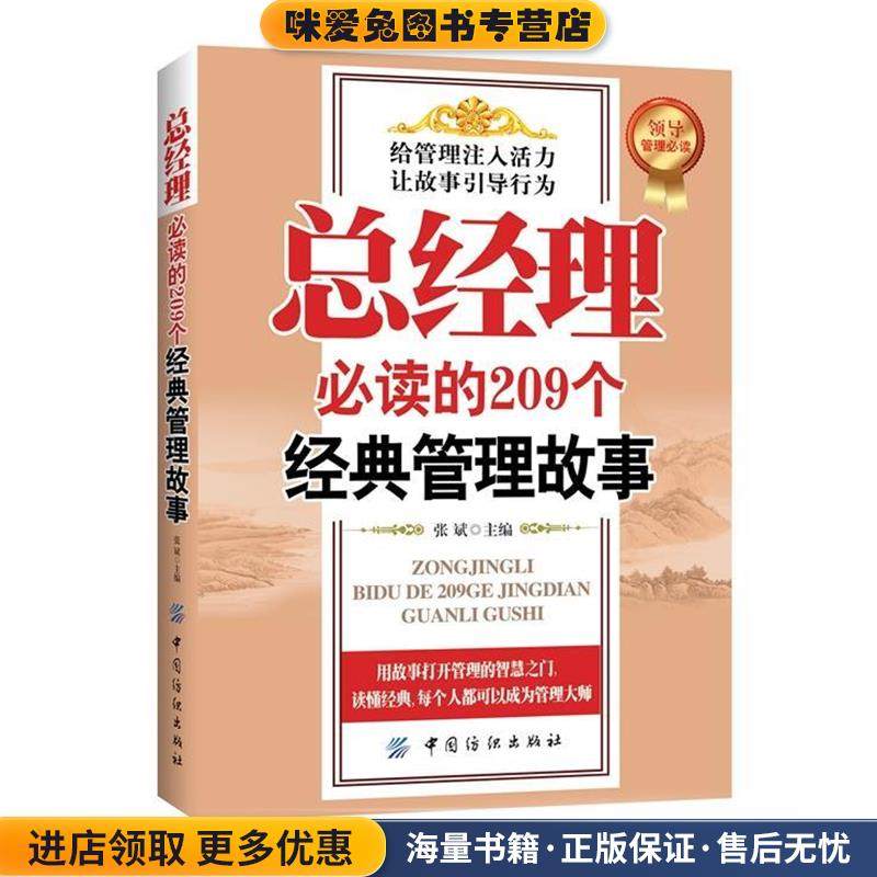 总经理必读的209个经典管理故事(正版收藏品)张斌　主编中国纺织出版社9787518011063,书籍/杂志/报纸,自由组合套装,淘宝优惠券,粉丝福利购,淘宝优惠卷