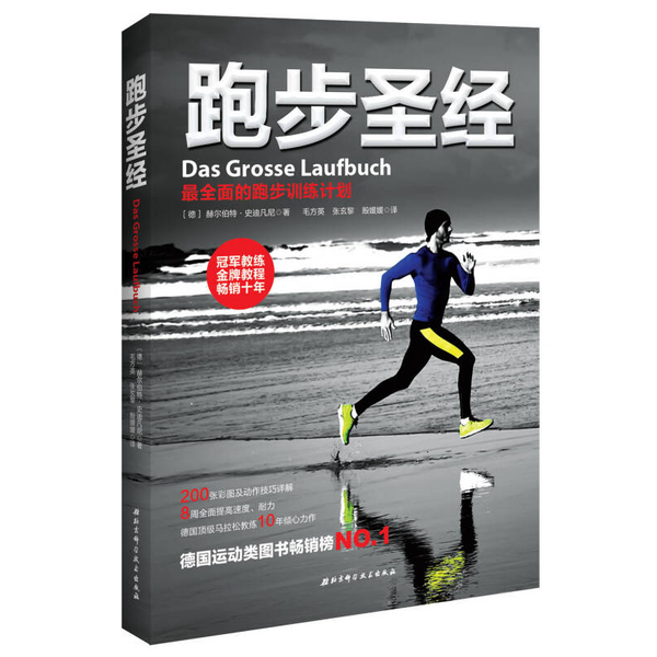 (正版收藏品)跑步圣经[德]赫尔伯特·史迪凡尼；毛方英  译北京科学技术出版社9787530475218