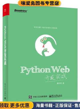 Python Web开发实战(正版收藏品)董伟明　著电子工业出版社9787121297335