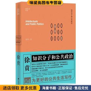 徐贲中央编译出版 收藏品 社9787511726643 正版 知识分子和公共政治
