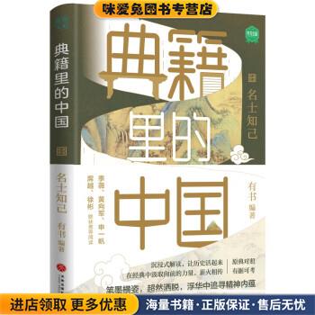 典籍里的中国:名士知己(正版收藏品)有书天地出版社9787545566222