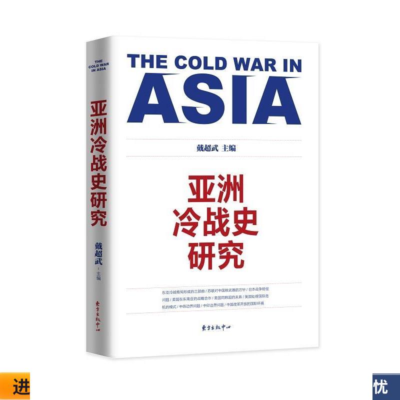 正版收藏品亚洲冷战史研究戴超武东方出版中心9787547309162