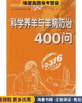 科学养羊与羊病防治400问(正版收藏品)12316新农村热线专家组 编吉林出版集团有限责任公司9787807622338