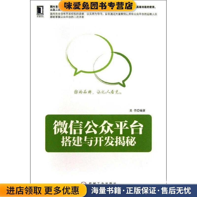 微信公众平台搭建与开发揭秘(正版收藏品)易伟 著机械工业出版社9787111435716