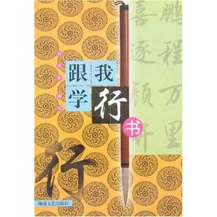 跟我学行书刘洪彬编写湖南文艺出版 收藏品 社9787540438548 正版