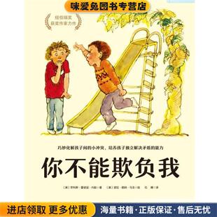 你不能欺负我(正版收藏品)[美]菲利斯·雷诺兹·内勒,石婧北京科学技术出版社9787571402297