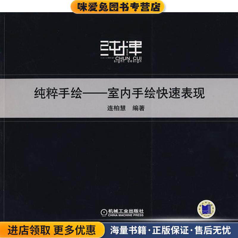 纯粹手绘:室内手绘快速表现(正版收藏品)连柏慧 著机械工业出版社9787111244134