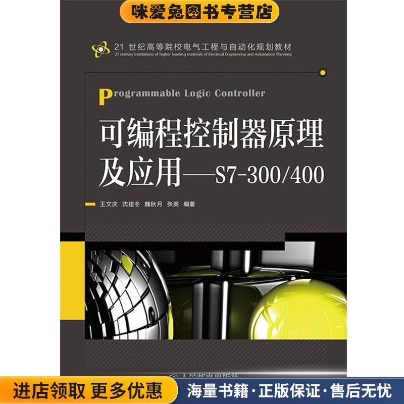 可编程控制器原理及应用(正版收藏品)王文庆　等编著人民邮电出版社9787115353603
