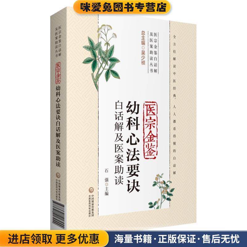 医宗金鉴幼科心法要诀白话解及医案助读(正版收藏品)石强中国医药科技出版社9787521417944