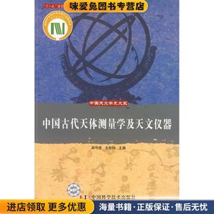 正版 主编中国科学技术出版 收藏品 全和钧 社9787504648402 吴守贤 中国古代天体测量学及天文仪器