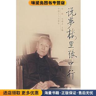正版 主编工人出版 收藏品 刘德水 社9787500838579 孙郁 说梦楼里张中行