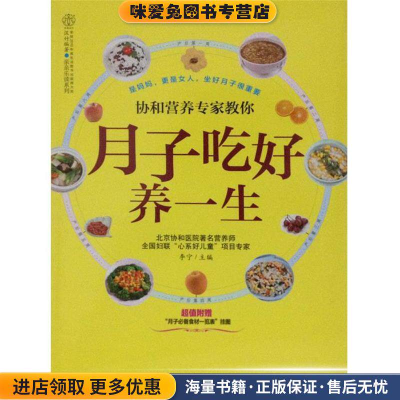 协和营养专家教你月子吃好养一生-超值附赠月子食材一览表挂图(正版收藏品)李宁 编江苏科学技术出版社9787553715605
