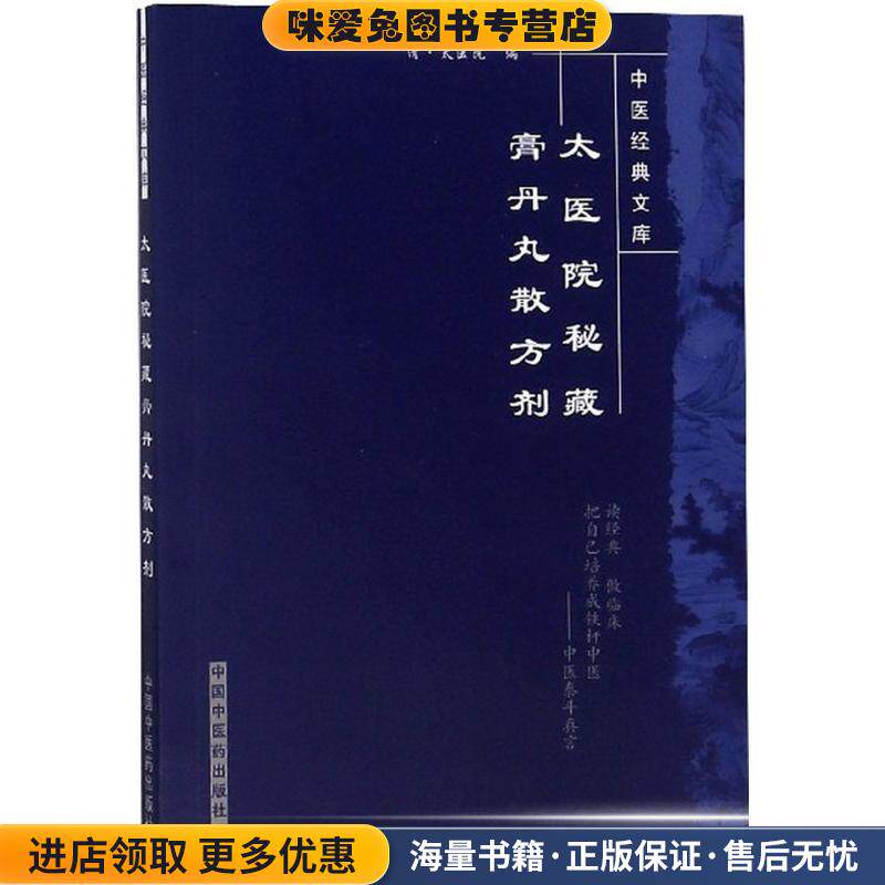 太医院秘藏膏丹丸散方剂(正版收藏品)太医院中国中医药出版社9787800890314