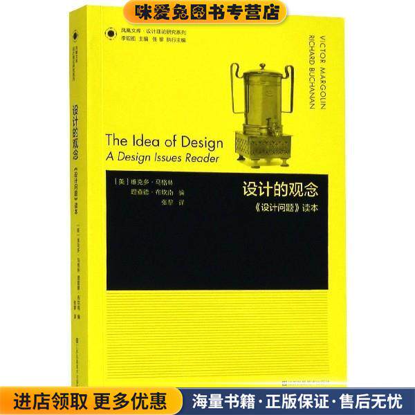 凤凰文库设计理论研究系列 设计的观念：设计问题 读本(正版收藏品)[美]维克多·马格林,[美]理查德·布坎南,张黎江苏凤凰美术出版