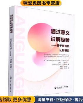 通过意义识解经验--基于语言的认知研究(正版收藏品)[英]M.A.K.韩礼德,克里斯蒂安·M.I.M.麦迪森著,李桔元,陈海叶,尚智慧,李鸿雁