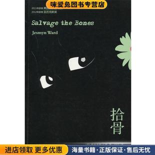 拾骨(正版收藏品)(美)杰丝米妮·瓦德 著,付垚 译上海文艺出版社9787532153466