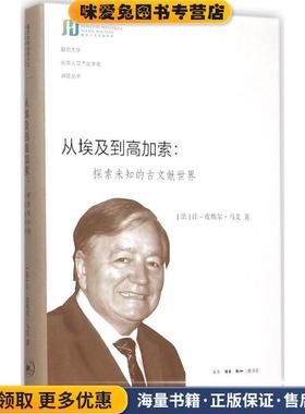 从埃及到高加索(正版收藏品)(法)让-皮埃尔·马艾(Jean-Pierre Mahe) 著,阿米娜,陈良明,李佳颖 译生活·读书·新知三联书店