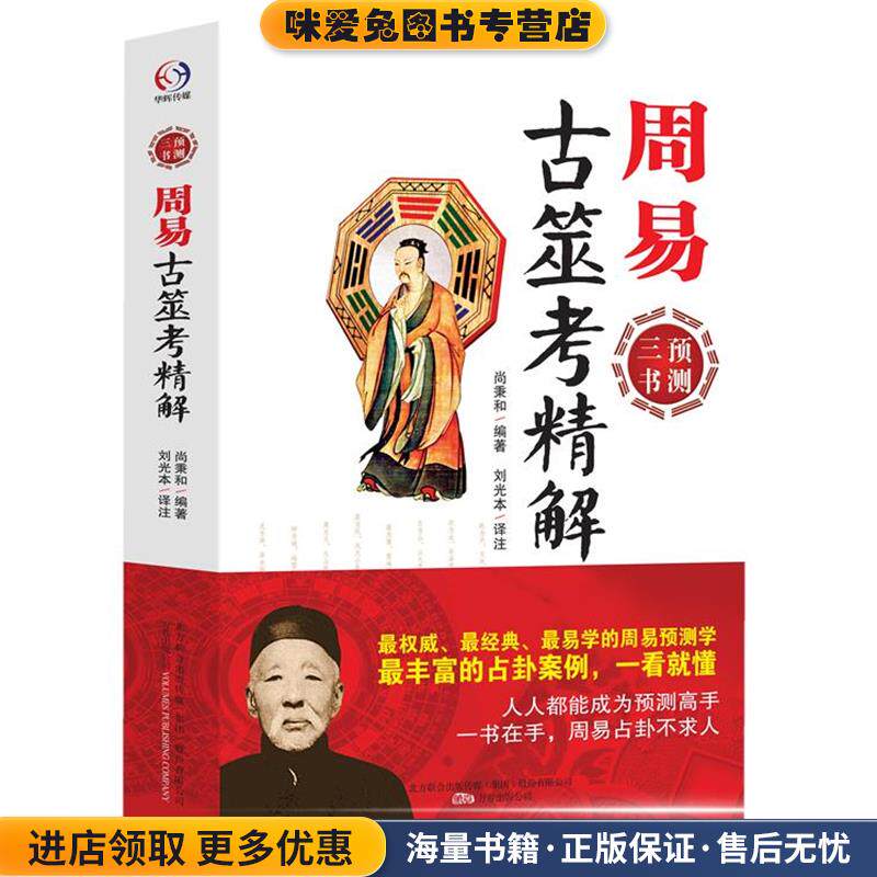 周易古筮考精解(正版收藏品)尚秉和,编著,刘光本,译注万卷出版公司9787547029107