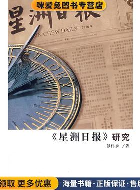 《星洲日报》研究(正版收藏品)彭伟步　著复旦大学出版社9787309059755