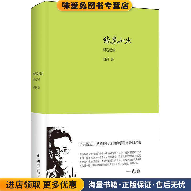 缘来如此:胡适说佛(正版收藏品)胡适　著群言出版社9787802564473