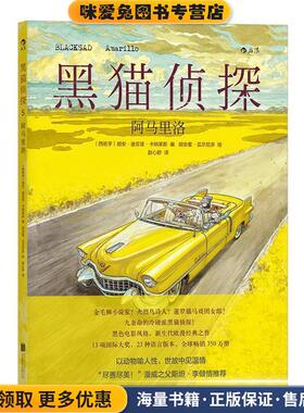 黑猫侦探5：阿马里洛 Blacksad  Amarillo(正版收藏品)[西]胡安·迪亚兹·卡纳莱斯,[西]胡安霍·瓜尔尼多北京联合出版公司