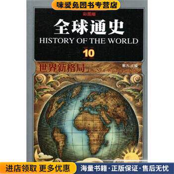 全球通史10:世界新格局(正版收藏品)郭方 著吉林出版集团有限责任