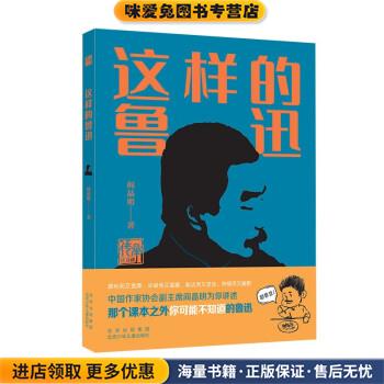 这样的鲁迅(正版收藏品)阎晶明 著北京少年儿童出版社9787530162200