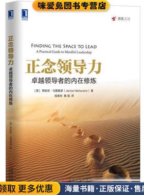 正念领导力:卓越领导者的内在修炼(正版收藏品)贾妮思·马图雅诺 (Janice Marturano), 陆维东, 鲁强机械工业出版社9787111555681