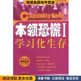 本领恐慌I—学习化生存(正版收藏品)王小平 著企业管理出版社9787801477873