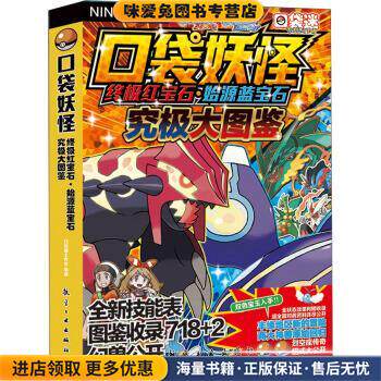 口袋妖怪终极红宝石&middot;始源蓝宝石究极大图鉴(正版收藏品)口袋迷工作室 编航空工业出版社9787516507971