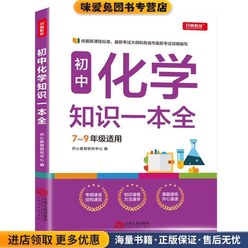 初中化学知识一本全 适用7-9年级 考纲速读 知识速查 真题速练开心教育(正版收藏品)开心教育研究中心 著江西人民出版社