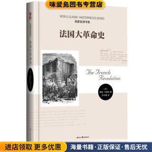 法国大革命史(正版收藏品)[法] 路易·马德林 著,伍光建 译时代文艺出版社9787538741797